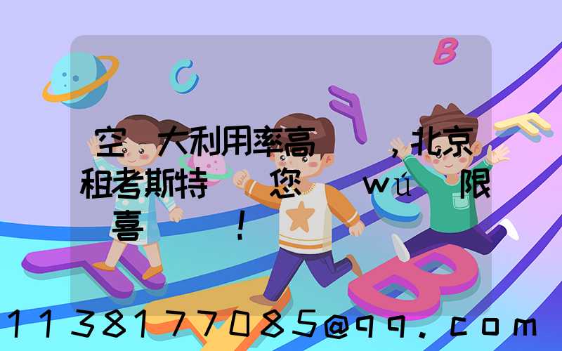 空間大利用率高，北京租考斯特帶給您無(wú)限驚喜！